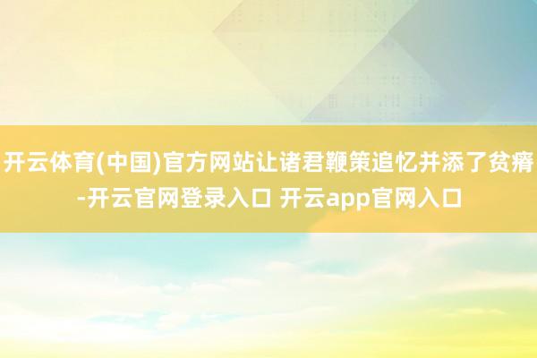 开云体育(中国)官方网站让诸君鞭策追忆并添了贫瘠-开云官网登录入口 开云app官网入口